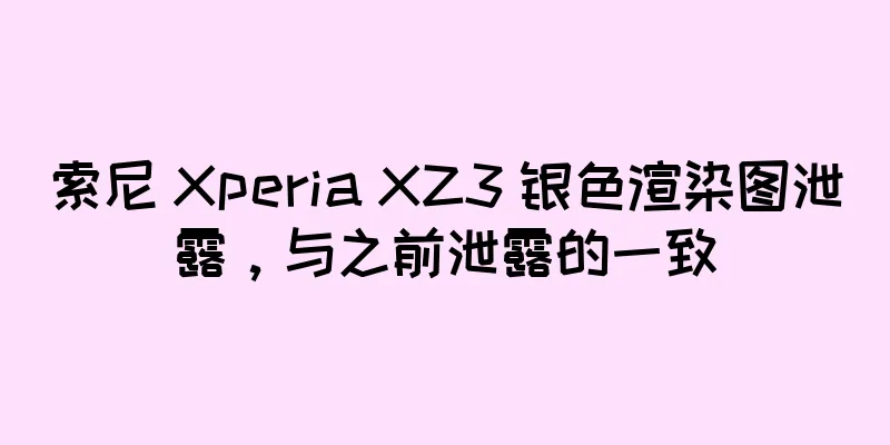 索尼 Xperia XZ3 银色渲染图泄露，与之前泄露的一致