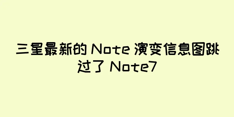 三星最新的 Note 演变信息图跳过了 Note7