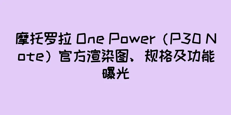 摩托罗拉 One Power（P30 Note）官方渲染图、规格及功能曝光