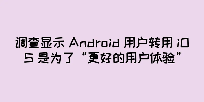 调查显示 Android 用户转用 iOS 是为了“更好的用户体验”