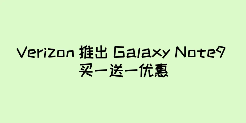 Verizon 推出 Galaxy Note9 买一送一优惠