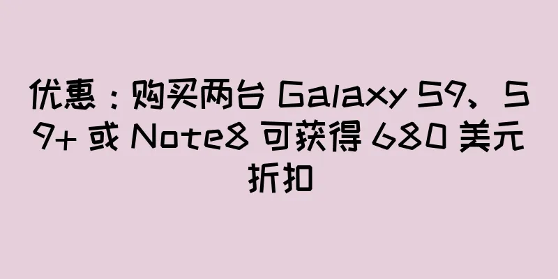 优惠：购买两台 Galaxy S9、S9+ 或 Note8 可获得 680 美元折扣