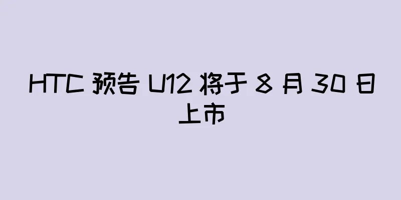 HTC 预告 U12 将于 8 月 30 日上市