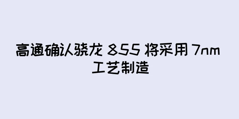 高通确认骁龙 855 将采用 7nm 工艺制造