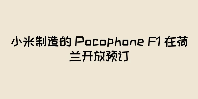 小米制造的 Pocophone F1 在荷兰开放预订