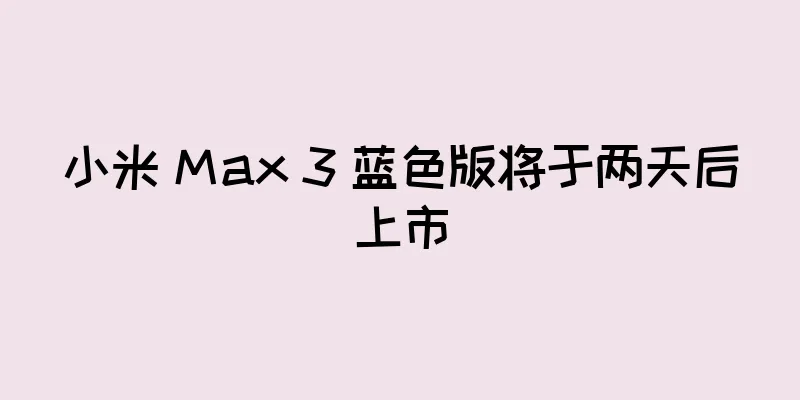 小米 Max 3 蓝色版将于两天后上市