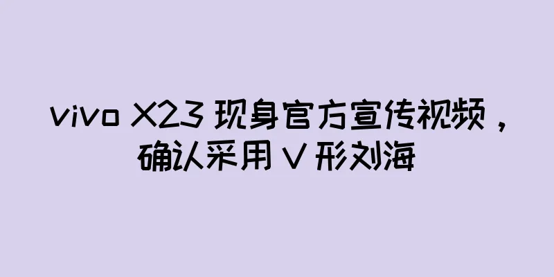 vivo X23 现身官方宣传视频，确认采用 V 形刘海