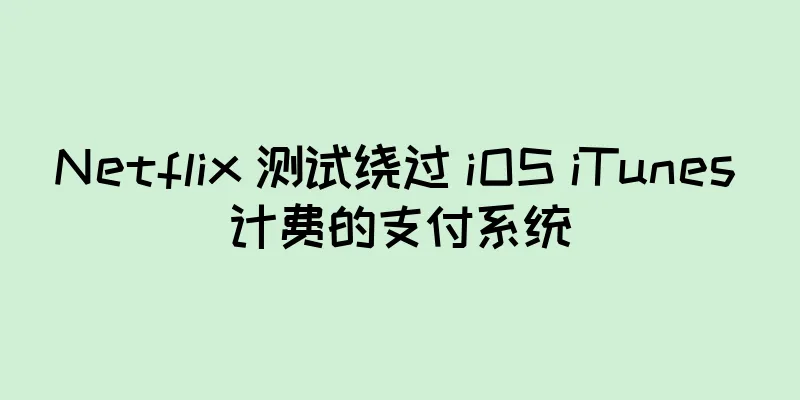 Netflix 测试绕过 iOS iTunes 计费的支付系统