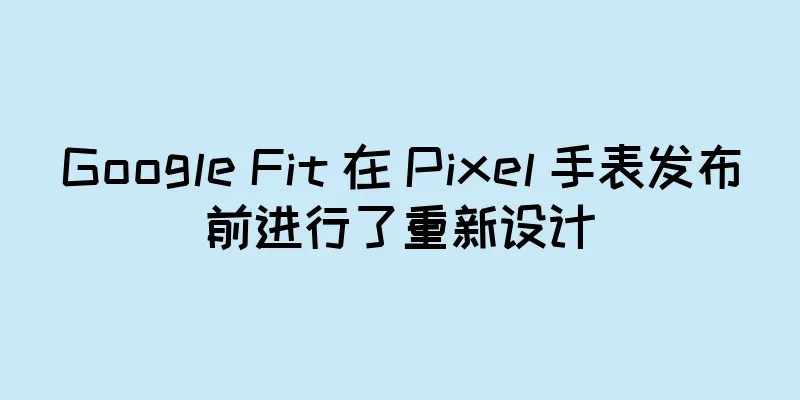 Google Fit 在 Pixel 手表发布前进行了重新设计