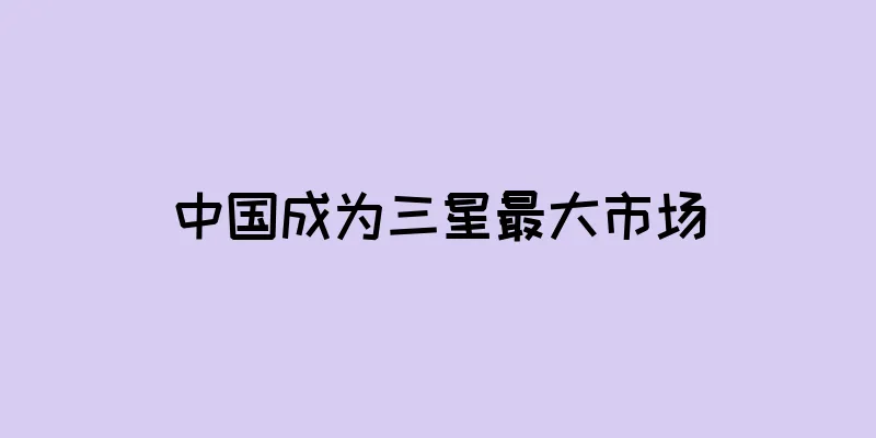 中国成为三星最大市场