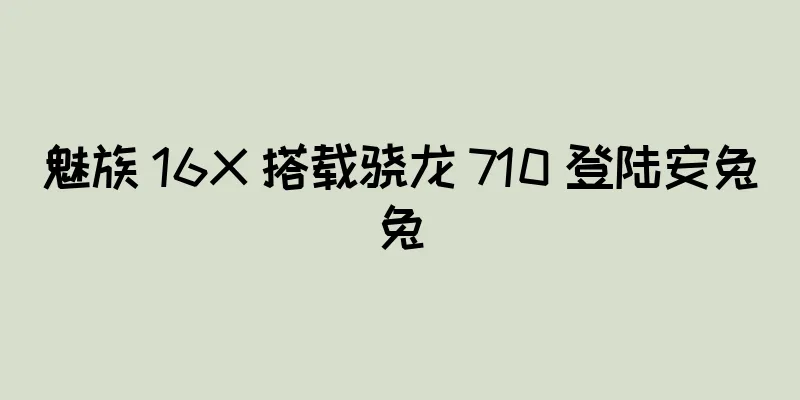 魅族 16X 搭载骁龙 710 登陆安兔兔