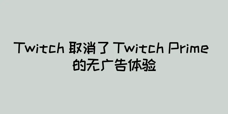 Twitch 取消了 Twitch Prime 的无广告体验