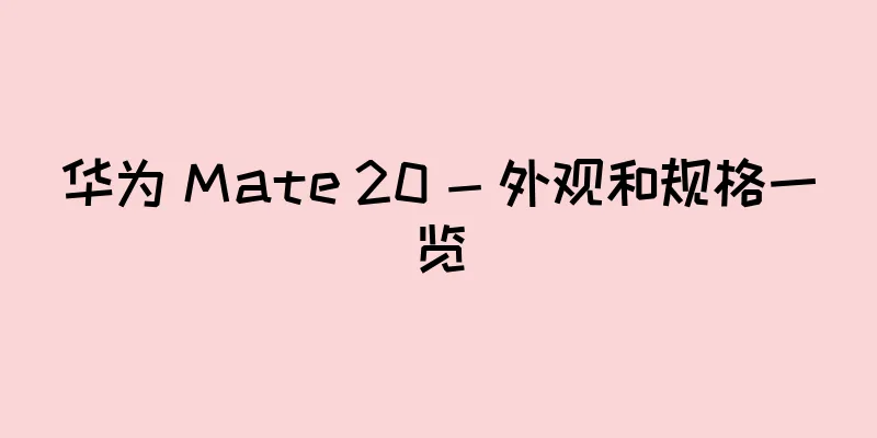 华为 Mate 20 - 外观和规格一览