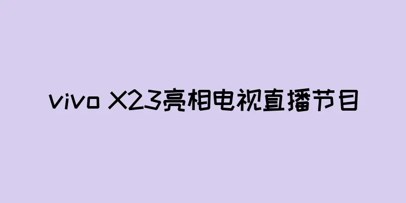 vivo X23亮相电视直播节目