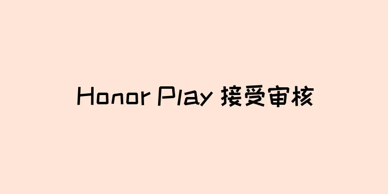 Honor Play 接受审核