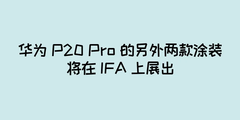 华为 P20 Pro 的另外两款涂装将在 IFA 上展出