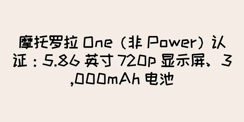 摩托罗拉 One（非 Power）认证：5.86 英寸 720p 显示屏、3,000mAh 电池