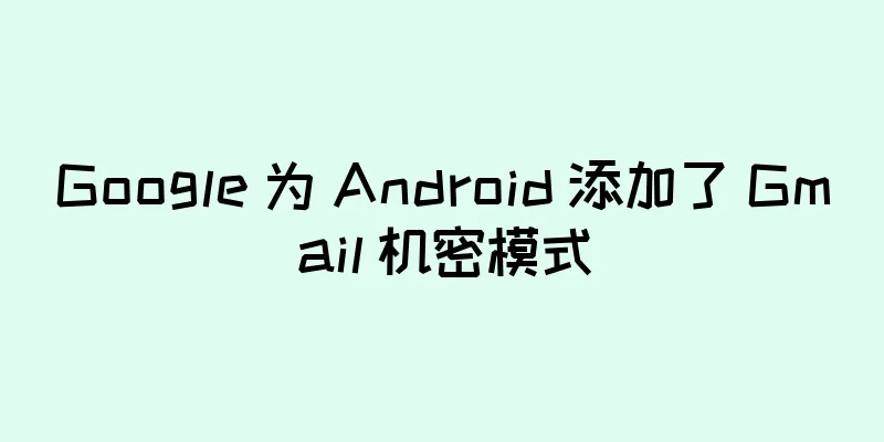 Google 为 Android 添加了 Gmail 机密模式