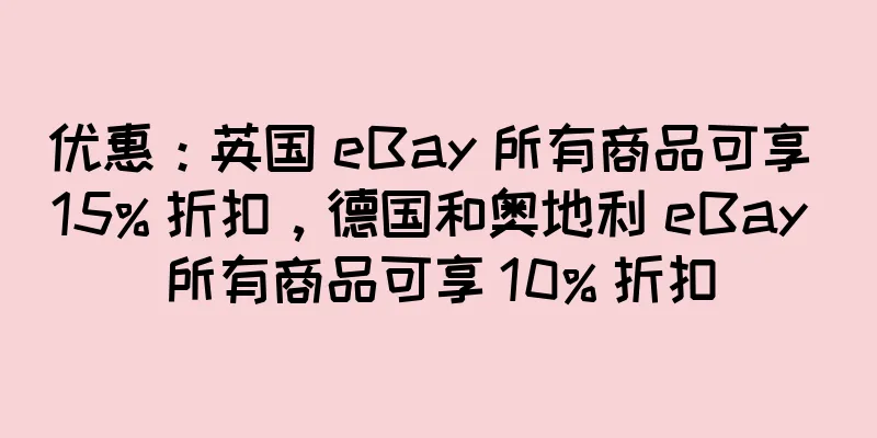 优惠：英国 eBay 所有商品可享 15% 折扣，德国和奥地利 eBay 所有商品可享 10% 折扣