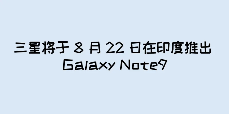 三星将于 8 月 22 日在印度推出 Galaxy Note9