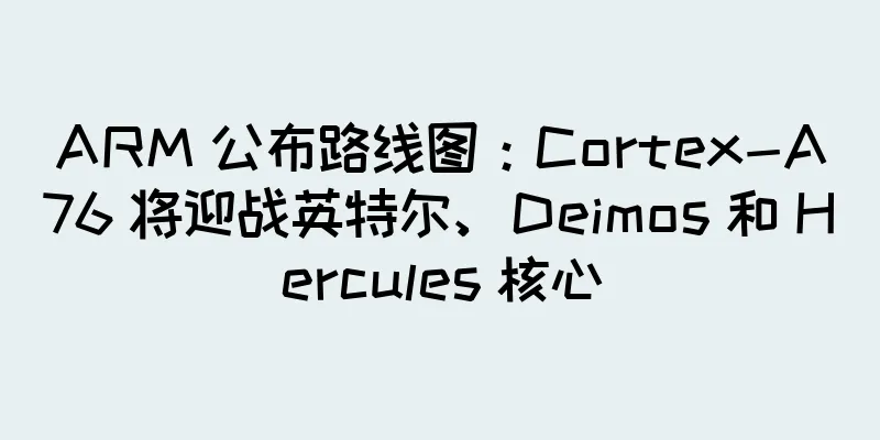 ARM 公布路线图：Cortex-A76 将迎战英特尔、Deimos 和 Hercules 核心
