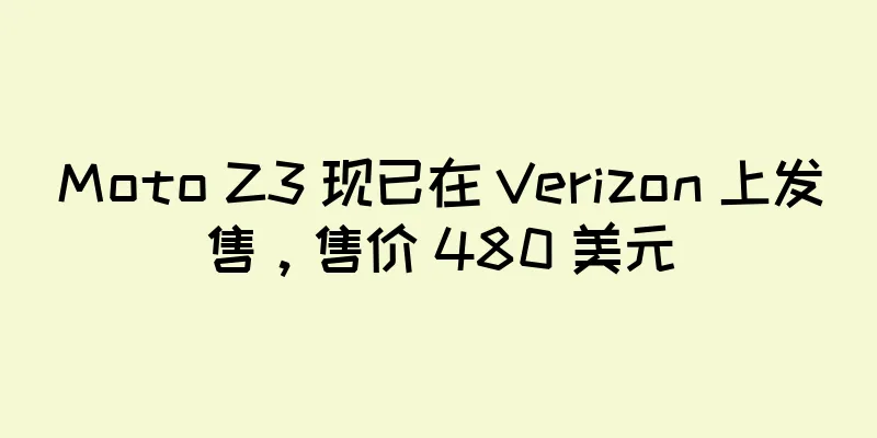 Moto Z3 现已在 Verizon 上发售，售价 480 美元