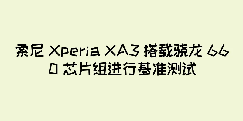 索尼 Xperia XA3 搭载骁龙 660 芯片组进行基准测试