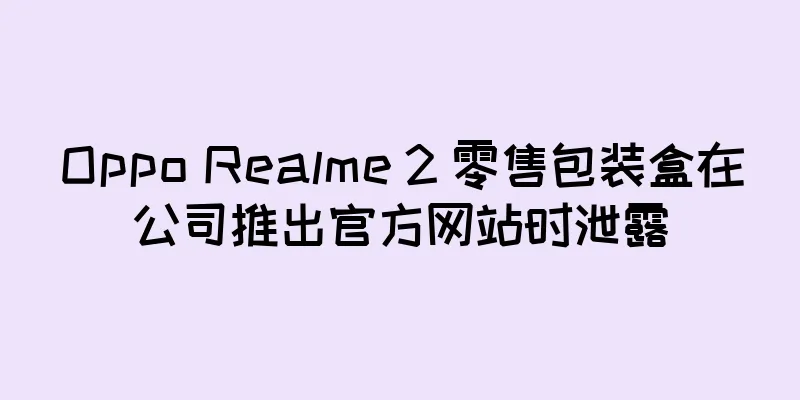 Oppo Realme 2 零售包装盒在公司推出官方网站时泄露