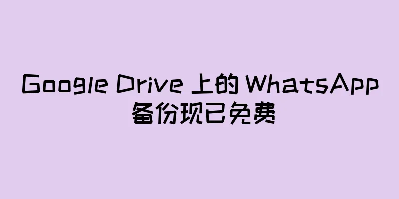 Google Drive 上的 WhatsApp 备份现已免费