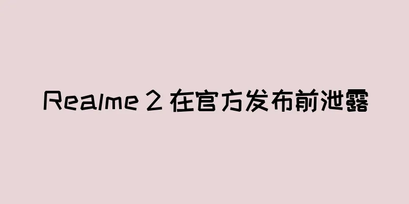 Realme 2 在官方发布前泄露