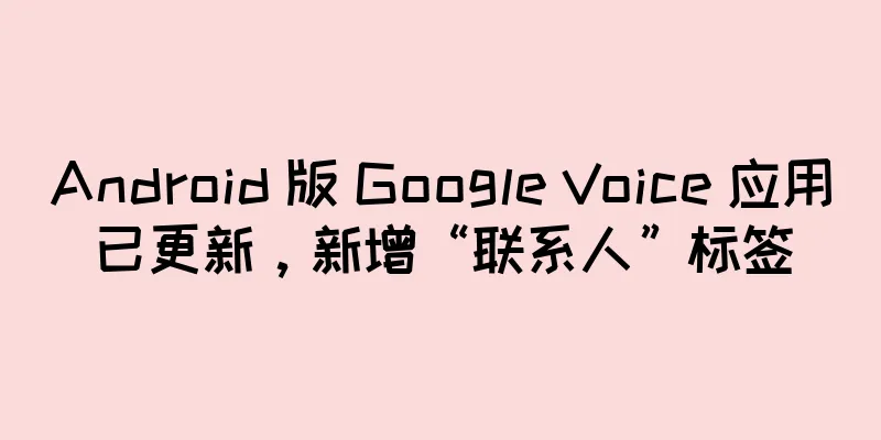 Android 版 Google Voice 应用已更新，新增“联系人”标签