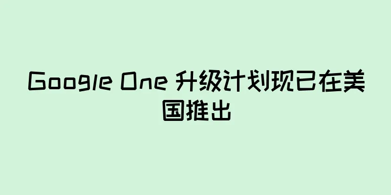 Google One 升级计划现已在美国推出