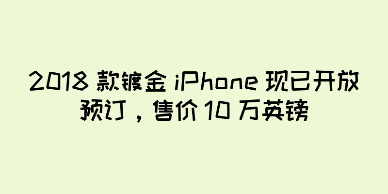 2018 款镀金 iPhone 现已开放预订，售价 10 万英镑