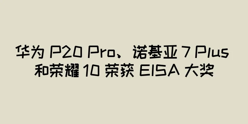 华为 P20 Pro、诺基亚 7 Plus 和荣耀 10 荣获 EISA 大奖