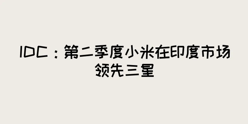 IDC：第二季度小米在印度市场领先三星