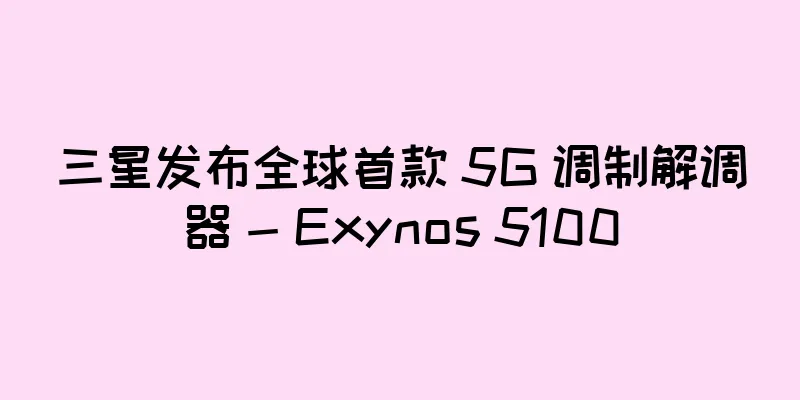 三星发布全球首款 5G 调制解调器 - Exynos 5100