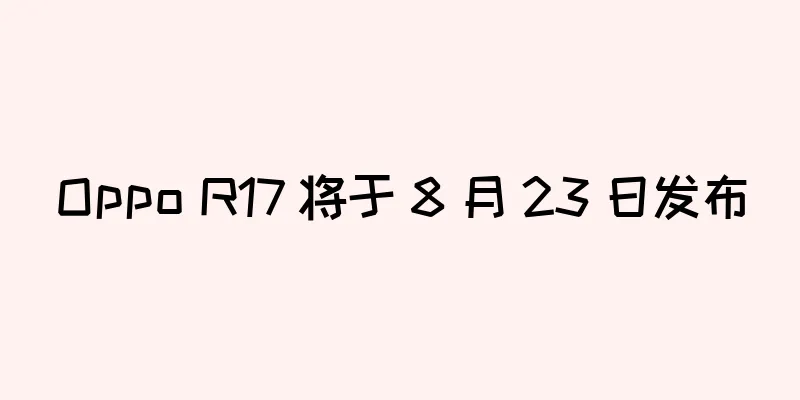 Oppo R17 将于 8 月 23 日发布