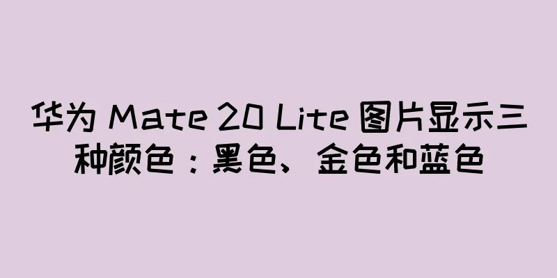 华为 Mate 20 Lite 图片显示三种颜色：黑色、金色和蓝色
