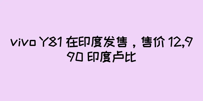 vivo Y81 在印度发售，售价 12,990 印度卢比