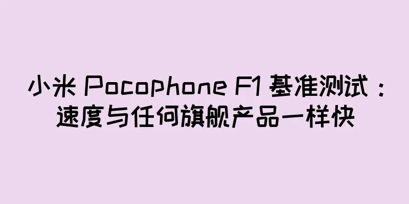 小米 Pocophone F1 基准测试：速度与任何旗舰产品一样快