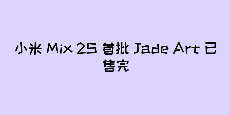 小米 Mix 2S 首批 Jade Art 已售完