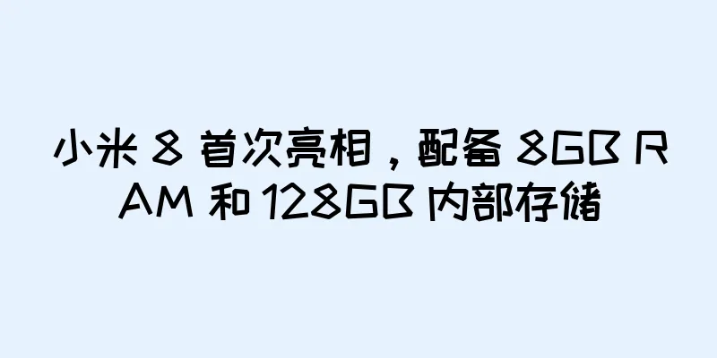 小米 8 首次亮相，配备 8GB RAM 和 128GB 内部存储