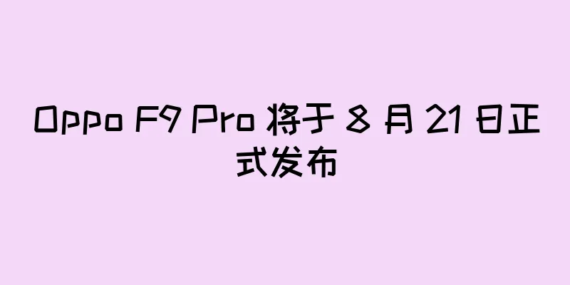 Oppo F9 Pro 将于 8 月 21 日正式发布