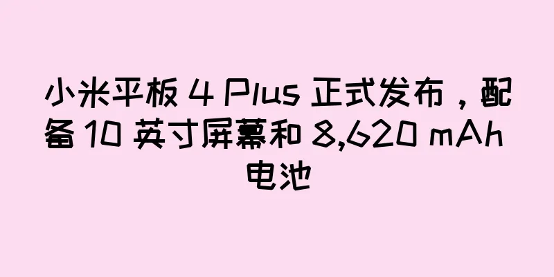 小米平板 4 Plus 正式发布，配备 10 英寸屏幕和 8,620 mAh 电池