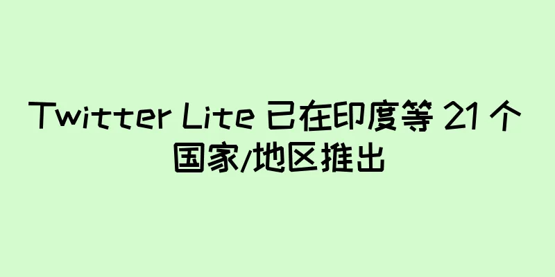 Twitter Lite 已在印度等 21 个国家/地区推出