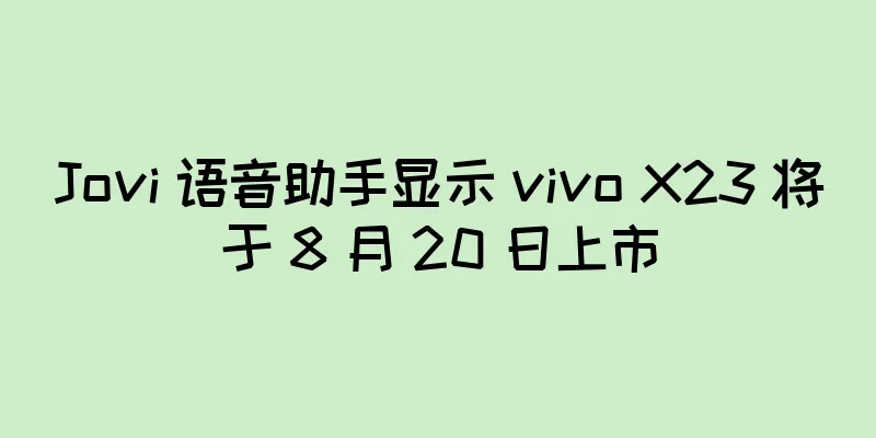 Jovi 语音助手显示 vivo X23 将于 8 月 20 日上市