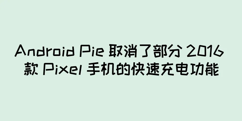 Android Pie 取消了部分 2016 款 Pixel 手机的快速充电功能
