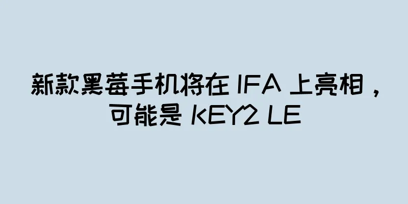 新款黑莓手机将在 IFA 上亮相，可能是 KEY2 LE