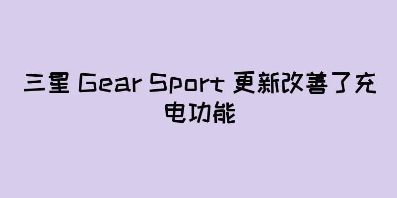 三星 Gear Sport 更新改善了充电功能