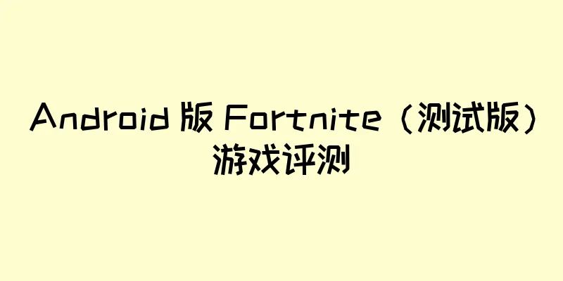 Android 版 Fortnite（测试版）游戏评测
